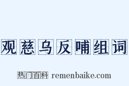 观慈乌反哺组词是什么意思的图片